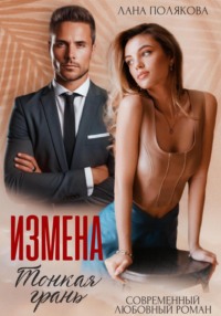 71005057 [Лана Полякова] Измена. Тонкая грань