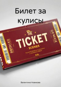 71008156 [Валентина Новикова] Билет за кулисы