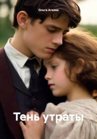 71011057 [Ольга Агеева] Тень утраты