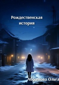 71014951 [Ольга Абрамова] Рождественская история