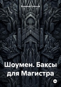 71015059 [Владимир Васильевич Гриньков] Шоумен. Баксы для Магистра