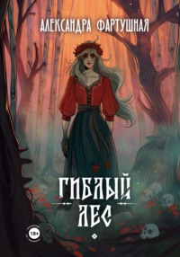 71015953 [Александра Фартушная] Гиблый лес