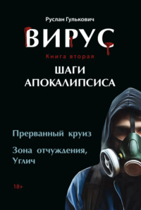 71017753 [Руслан Гулькович] Вирус. Книга 2. Шаги апокалипсиса