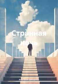 71019250 [Анастасия Давыденко] Странная ночь