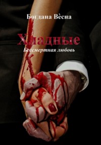 71019451 [Богдана Весна] Хладные. Бессмертная любовь
