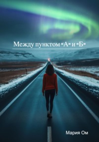 71019553 [Мария Ом] Между пунктом А и Б