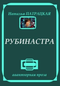 71019955 [Наталья Патрацкая] Рубинастра
