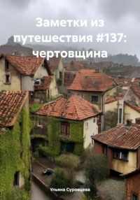 71020750 [Ульяна Сергеевна Суровцева] Заметки из путешествия #137: чертовщина