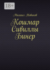71020858 [Михаил Александрович Новиков] Кошмар Сивиллы Бинер