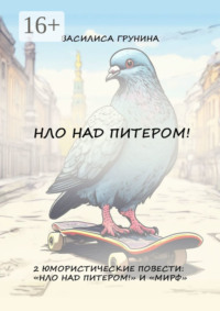 71021257 [Василиса Грунина] НЛО над Питером! 2 юмористические повести: «НЛО над Питером!» и «МИРФ»