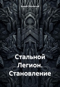 71021350 [Андрей Иванович Рачковский] Стальной Легион. Становление