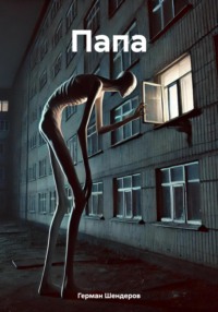 71022451 [Герман Михайлович Шендеров] Папа