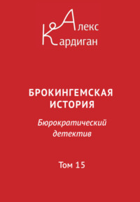 71022457 [Алекс Кардиган] Брокингемская история. Том 15