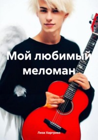 71025457 [Лиза Харгривз] Мой любимый меломан