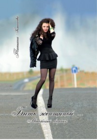 71026051 [Татьяна Романова] Быть женщиной… Авторский сборник