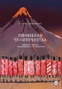 71026159 [Гульнара Римовна Василевская] Колыбель Человечества. Дневник одного Танзанийского путешествия