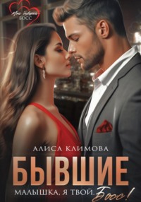 71026552 [Алиса Климова, Алиса Климова] Бывшие. Малышка, я твой. Босс