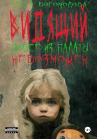 71029657 [Ольга Богомолова] Побег из палаты невозможен