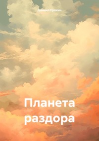 71030851 [Даниил Романович Ерохин] Планета раздора
