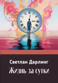 71030956 [Светлан Дарлинг] Жизнь за сутки