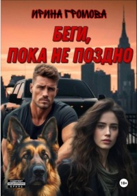 71031058 [Ирина Громова] Беги, пока не поздно