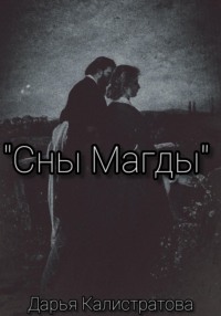 71031157 [Дарья Калистратова] Сны Магды
