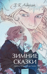 71031754 [Ганс Христиан Андерсен, Анна Ганзен, Петр Ганзен] Зимние сказки