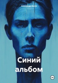 71032450 [Александр Дэсси] Синий альбом