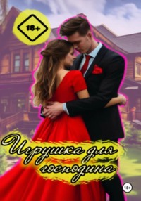 71032657 [Даниил Лучистый] Игрушка для господина