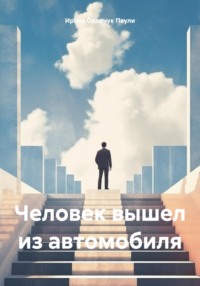 71033053 [Ирина Одарчук Паули] Человек вышел из автомобиля