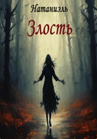 71033056 [Натаниэль] Злость