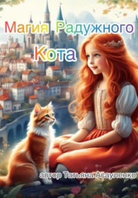71033752 [Татьяна Сергеевна Асауленко] Магия Радужного Кота