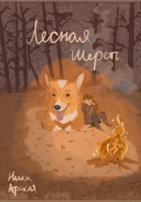 71033755 [Ника Арская] Лесная Шерсть