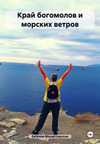 71035456 [Евгения Монастырская] Край богомолов и морских ветров
