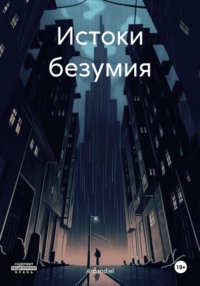 71037250 [Arcandiel] Истоки безумия