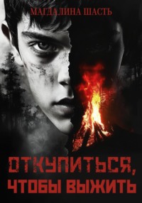 71037850 [Магдалина Шасть] Откупиться, чтобы выжить