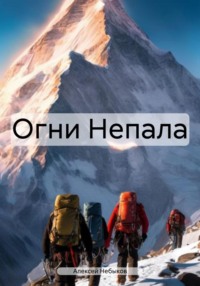 71038051 [Алексей Александрович Небыков] Огни Непала