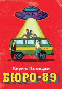 71038252 [Кирилл Александрович Каланджи] Бюро 89