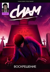 71038558 [Сиам КомиксБой] Комикс «СИАМ». Эпизод 11. Воскрешение