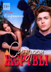 71039458 [Юлия Олофинская] Синдром жертвы