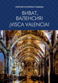 71040352 [Георгий и Катерина Гришины] Виват, Валенсия! ¡Visca, València!