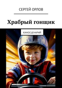71040553 [Сергей Орлов] Храбрый гонщик. Киносценарий