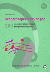 71041855 [Анна Шемонаева] Скороговорки в стиле рэп. 200 забавных четверостиший для тренировки дикции
