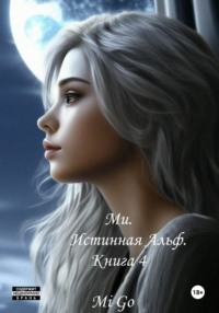 71043154 [Mi Go] Ми. Истинная Альф. Книга 4