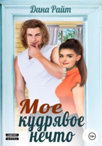 71047858 [Дана Райт] Мое кудрявое нечто