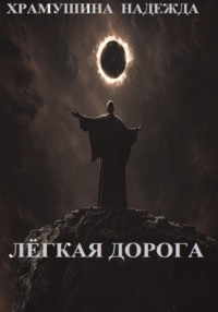 71050450 [Надежда Храмушина] Лёгкая дорога