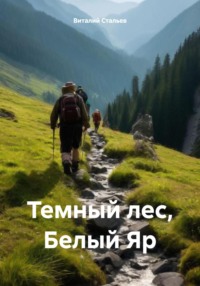 71054053 [Виталий Стальев] Темный лес, Белый Яр