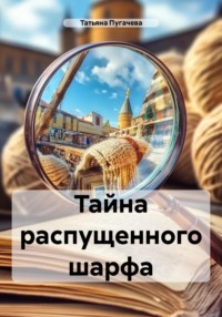 71055058 [Татьяна Пугачева] Тайна распущенного шарфа