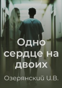 71055157 [Илья Владимирович Озерянский] Одно сердце на двоих