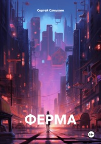 71055253 [Сергей Павлович Самылин] Ферма